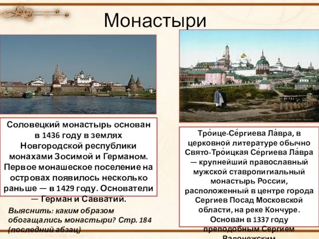 Монастыри Соловецкий монастырь основан в 1436 году в землях Новгородской республики монахами