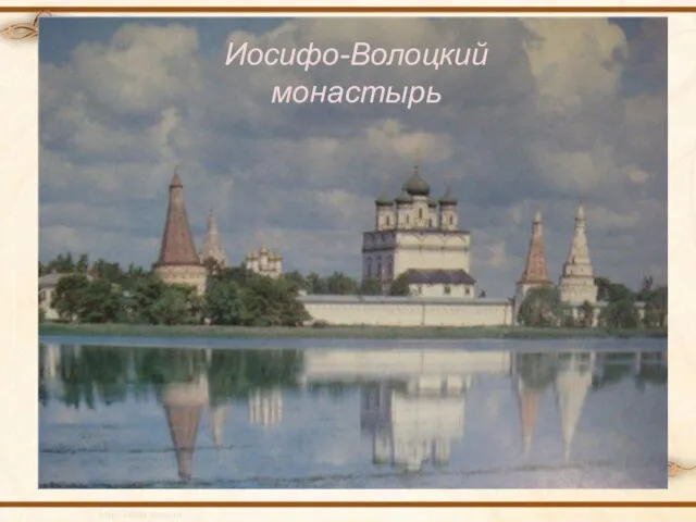 Иосифо-Волоцкий монастырь