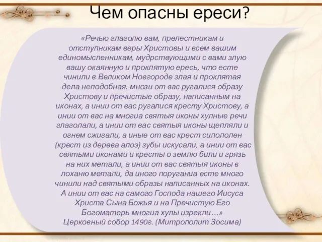 Чем опасны ереси? «Речью глаголю вам, прелестникам и отступникам веры Христовы и