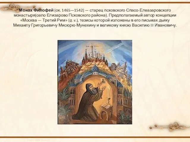 Монах Филофей (ок. 1465—1542) — старец псковского Спасо-Елеазаровского монастыря(село Елизарово Псковского района).