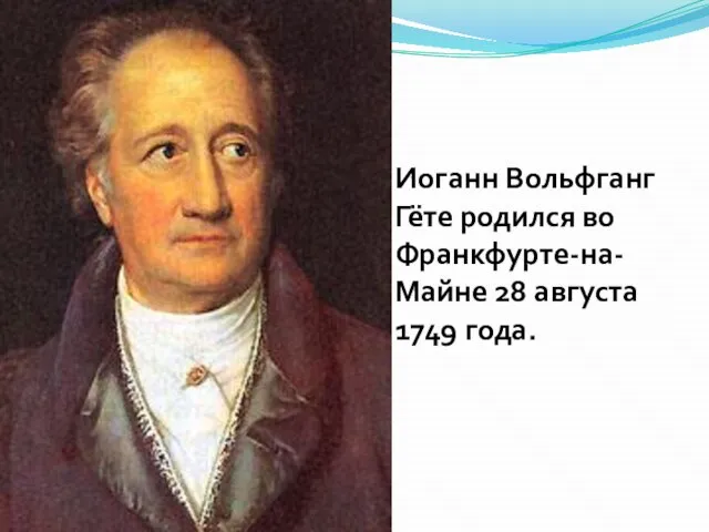 Иоганн Вольфганг Гёте родился во Франкфурте-на-Майне 28 августа 1749 года.