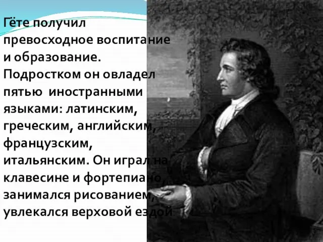 Гёте получил превосходное воспитание и образование. Подростком он овладел пятью иностранными языками: