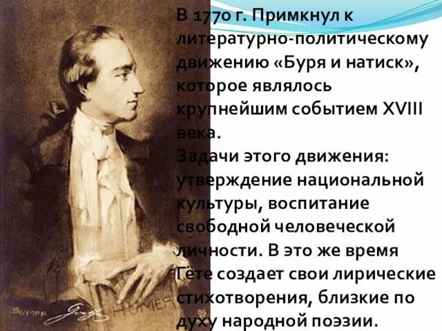 В 1770 г. Примкнул к литературно-политическому движению «Буря и натиск», которое являлось