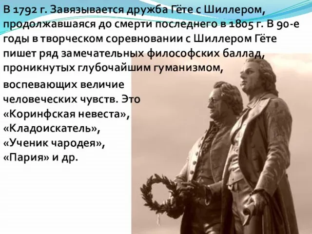 В 1792 г. Завязывается дружба Гёте с Шиллером, продолжавшаяся до смерти последнего