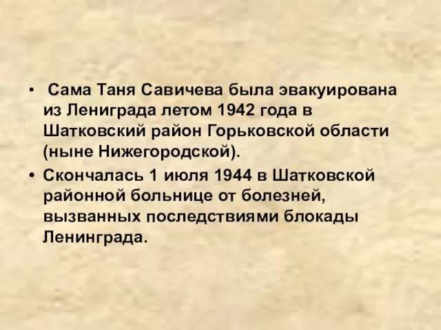 Сама Таня Савичева была эвакуирована из Лениграда летом 1942 года в Шатковский