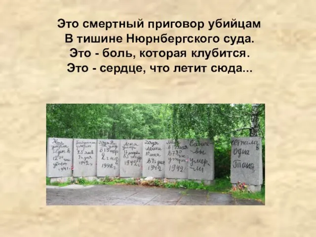 Это смертный приговор убийцам В тишине Нюрнбергского суда. Это - боль, которая