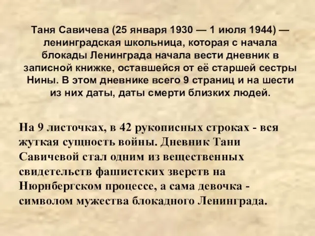 Таня Савичева (25 января 1930 — 1 июля 1944) — ленинградская школьница,