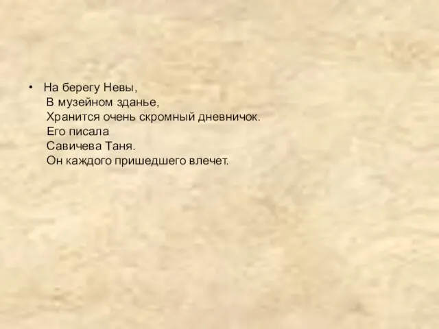 На берегу Невы, В музейном зданье, Хранится очень скромный дневничок. Его писала