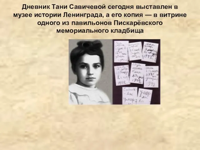 Дневник Тани Савичевой сегодня выставлен в музее истории Ленинграда, а его копия