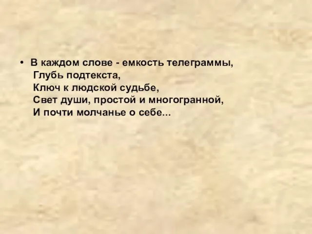 В каждом слове - емкость телеграммы, Глубь подтекста, Ключ к людской судьбе,