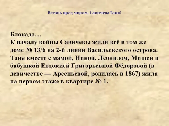 Встань пред миром, Савичева Таня! Блокада… К началу войны Савичевы жили всё