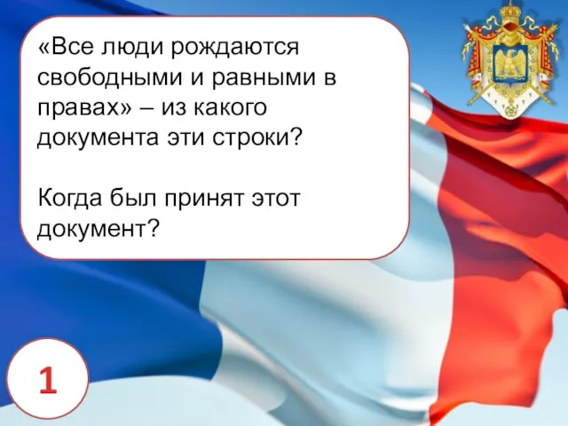 1 «Все люди рождаются свободными и равными в правах» – из какого