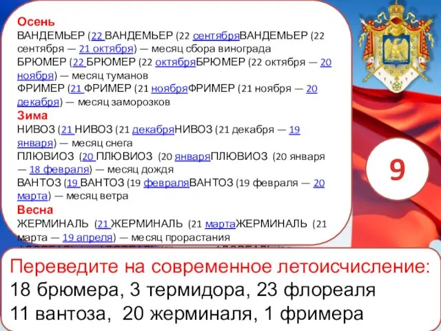 Осень ВАНДЕМЬЕР (22 ВАНДЕМЬЕР (22 сентябряВАНДЕМЬЕР (22 сентября — 21 октября) —