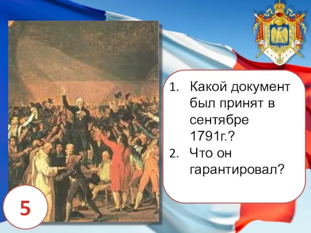 Какой документ был принят в сентябре 1791г.? Что он гарантировал? 5