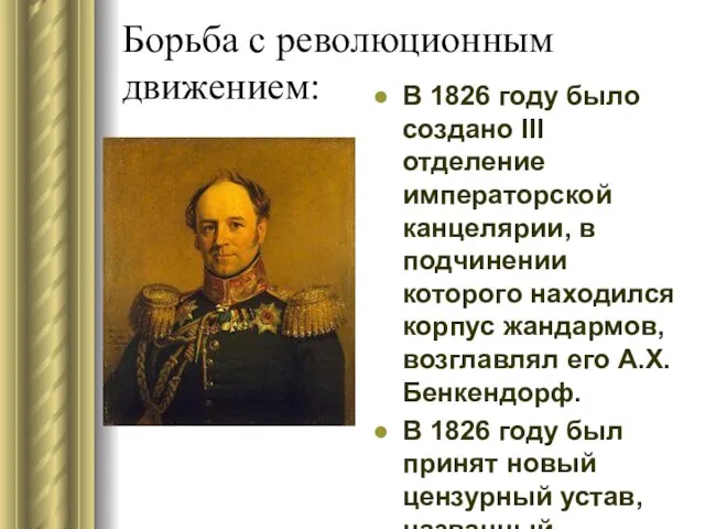 Борьба с революционным движением: В 1826 году было создано III отделение императорской