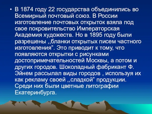 В 1874 году 22 государства объединились во Всемирный почтовый союз. В России