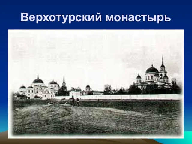 Верхотурский монастырь