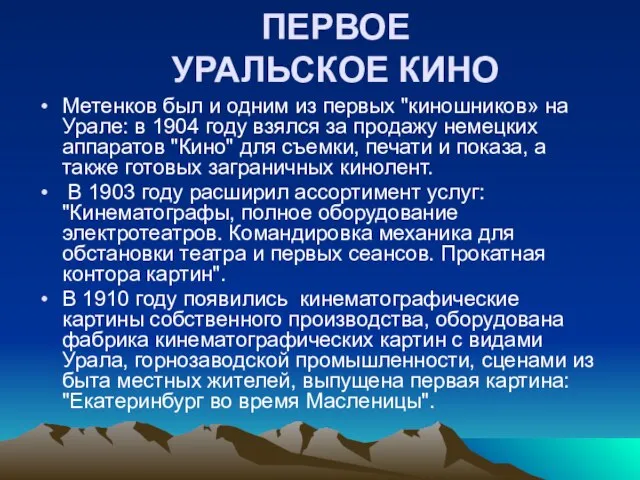 ПЕРВОЕ УРАЛЬСКОЕ КИНО Метенков был и одним из первых "киношников» на Урале:
