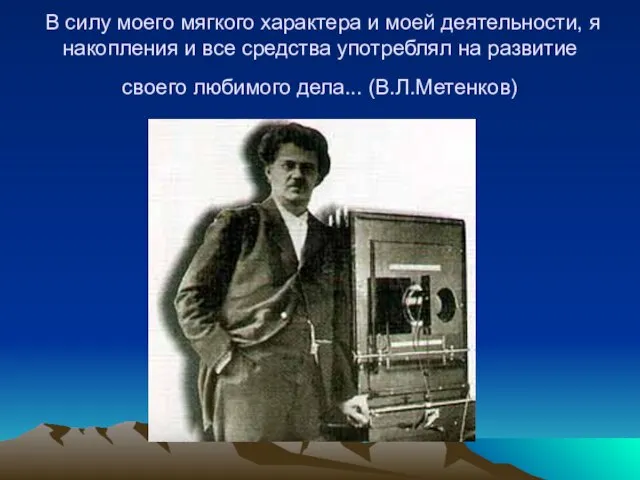 В силу моего мягкого характера и моей деятельности, я накопления и все