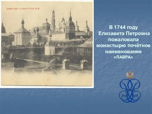 В 1744 году Елизавета Петровна пожаловала монастырю почётное наименование «ЛАВРА»