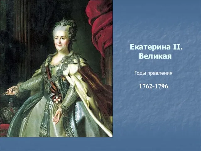 Екатерина II. Великая Годы правления 1762-1796