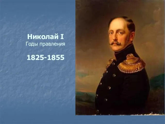 Николай I Годы правления 1825-1855