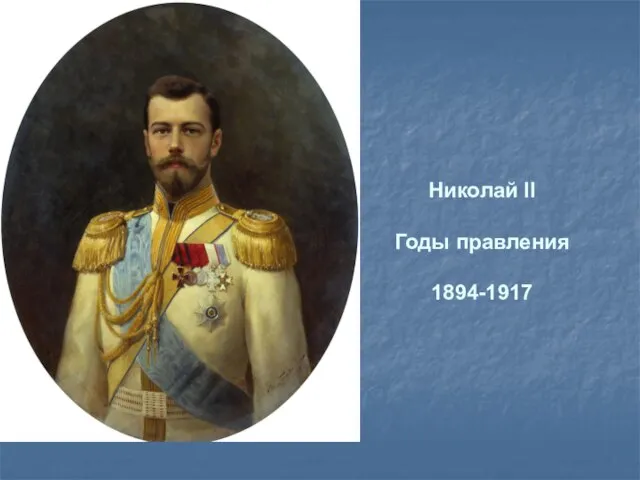Николай II Годы правления 1894-1917