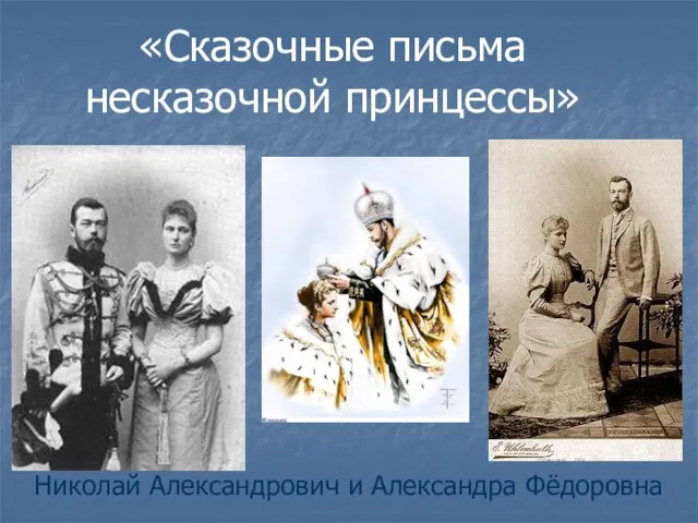 Николай Александрович и Александра Фёдоровна «Сказочные письма несказочной принцессы»