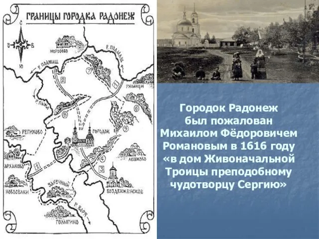 Городок Радонеж был пожалован Михаилом Фёдоровичем Романовым в 1616 году «в дом