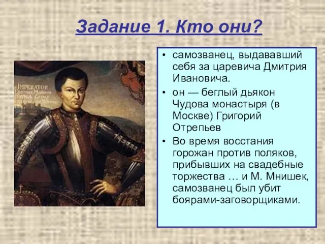 Задание 1. Кто они? самозванец, выдававший себя за царевича Дмитрия Ивановича. он