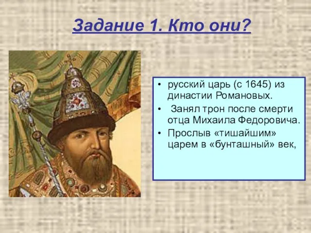 Задание 1. Кто они? русский царь (с 1645) из династии Романовых. Занял