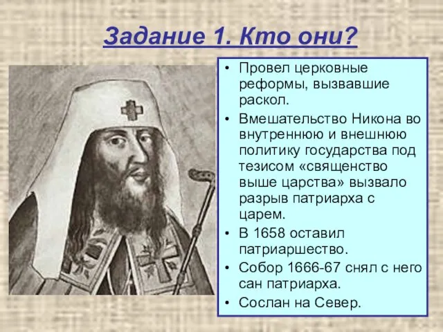 Задание 1. Кто они? Провел церковные реформы, вызвавшие раскол. Вмешательство Никона во