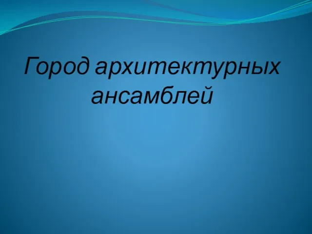 Город архитектурных ансамблей