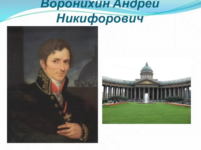 Воронихин Андрей Никифорович