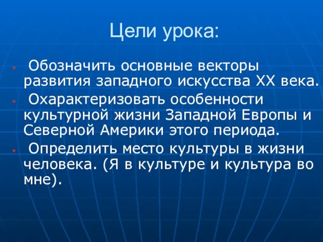 Цели урока: Обозначить основные векторы развития западного искусства XX века. Охарактеризовать особенности