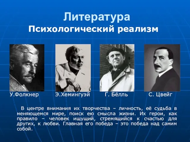 Литература Психологический реализм У.Фолкнер Э.Хемингуэй Г. Бёлль С. Цвейг В центре внимания