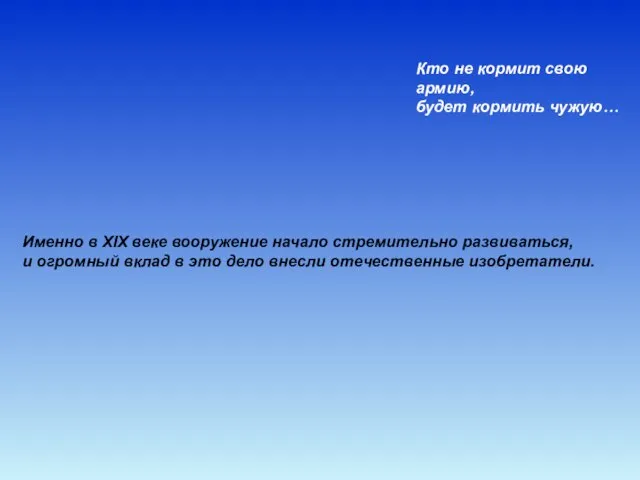 Именно в XIX веке вооружение начало стремительно развиваться, и огромный вклад в