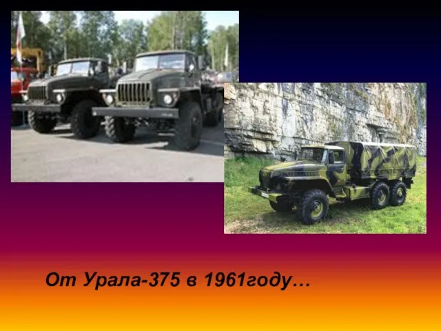 От Урала-375 в 1961году…