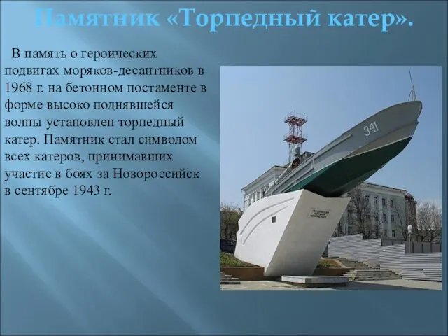 В память о героических подвигах моряков-десантников в 1968 г. на бетонном постаменте