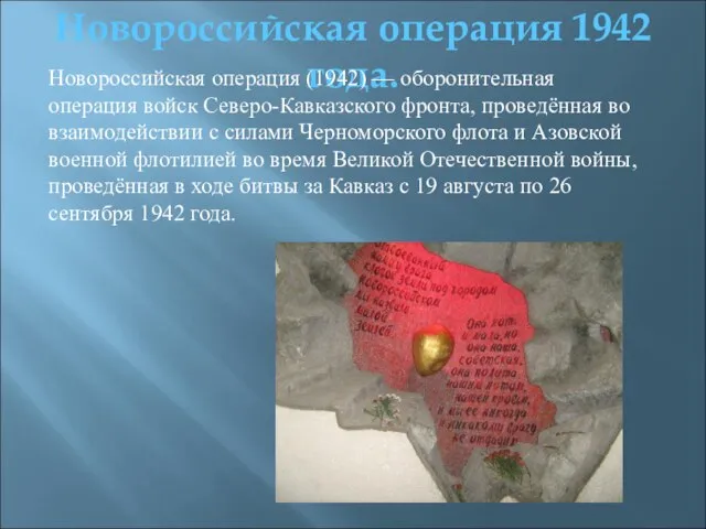 Новороссийская операция 1942 года. Новороссийская операция (1942) — оборонительная операция войск Северо-Кавказского