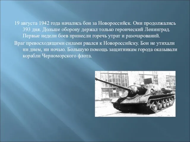 19 августа 1942 года начались бои за Новороссийск. Они продолжались 393 дня.