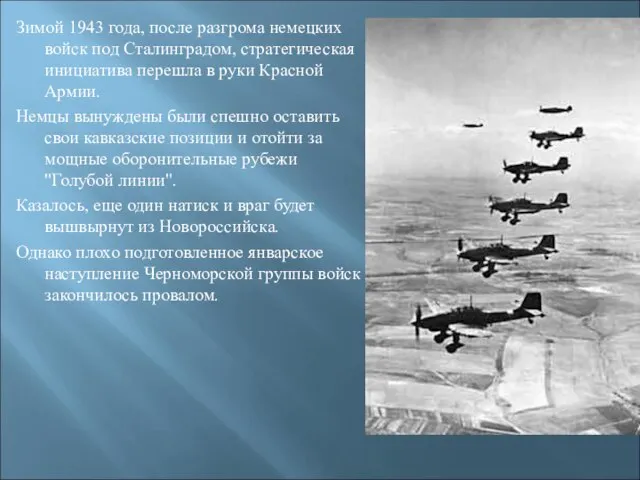 Зимой 1943 года, после разгрома немецких войск под Сталинградом, стратегическая инициатива перешла