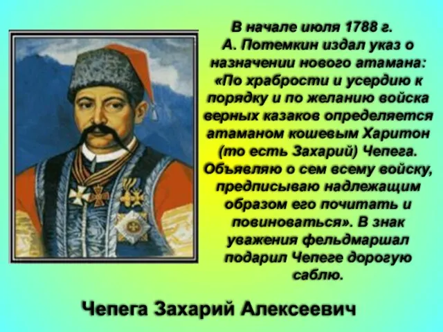 Чепега Захарий Алексеевич В начале июля 1788 г. Г. А. Потемкин издал