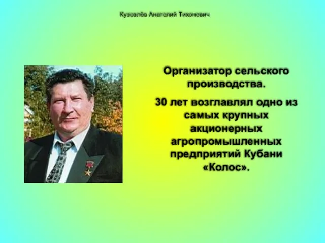 Кузовлёв Анатолий Тихонович Организатор сельского производства. 30 лет возглавлял одно из самых