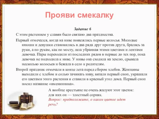 Задание 6 С этим растением у славян было связано два празднества. Первый