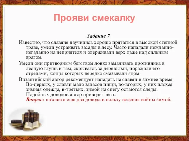 Задание 7 Известно, что славяне научились хорошо прятаться в высокой степной траве,