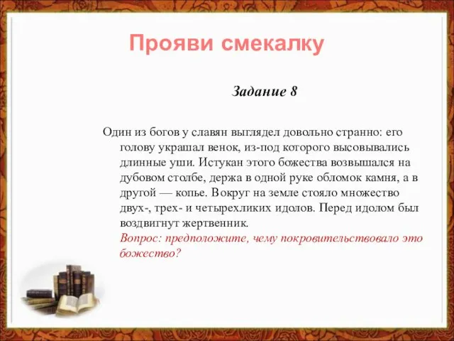 Задание 8 Один из богов у славян выглядел довольно странно: его голову