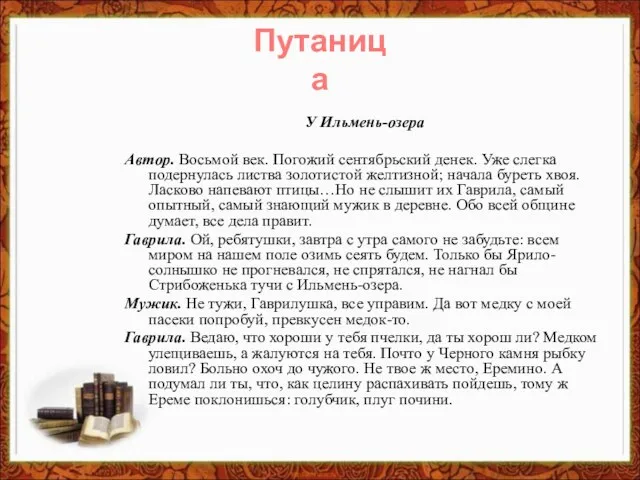 У Ильмень-озера Автор. Восьмой век. Погожий сентябрьский денек. Уже слегка подернулась листва