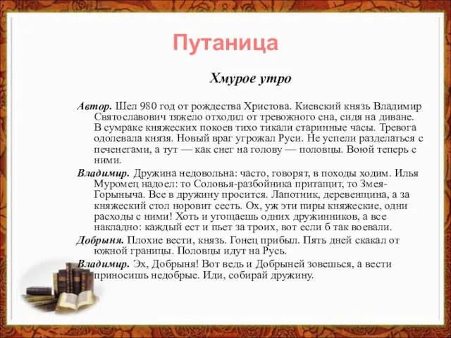 Хмурое утро Автор. Шел 980 год от рождества Христова. Киевский князь Владимир