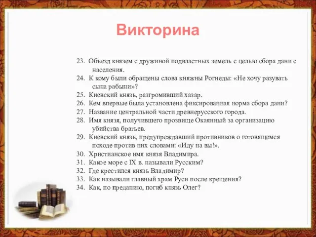 23. Объезд князем с дружиной подвластных земель с целью сбора дани с